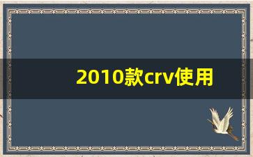 2010款crv使用说明书,本田crv功能键图解大全