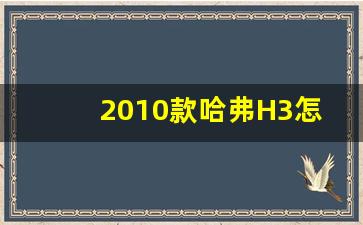 2010款哈弗H3怎么样,哈弗h3图片2008款