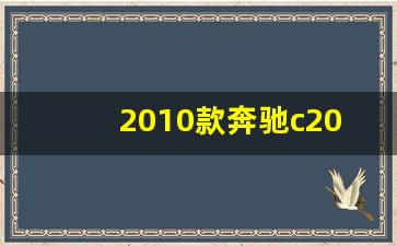 2010款奔驰c200所有按键功能,奔驰c200仪表盘怎么显示公里数