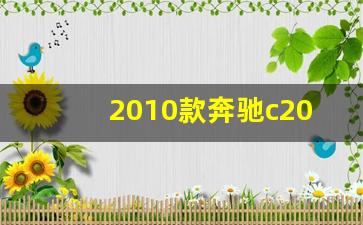 2010款奔驰c200驱动方式,10款奔驰c有什么通病