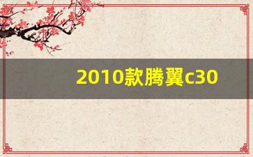 2010款腾翼c30价格,2013年长城c30二手车多少钱