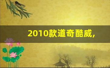 2010款道奇酷威,二手道奇酷威能买吗