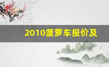 2010菠萝车报价及图片,哪一年的polo质量最好