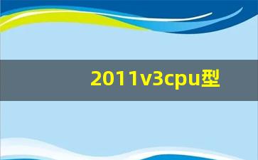 2011v3cpu型号一览表