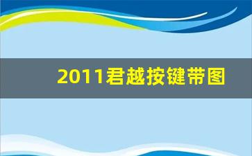 2011君越按键带图说明,别克君越按键图解大全