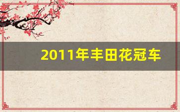 2011年丰田花冠车值多少钱