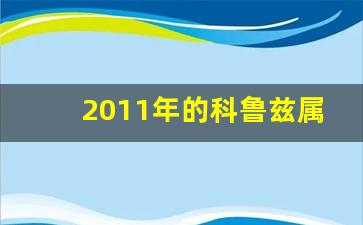 2011年的科鲁兹属于哪一款,雪佛兰11年的车型