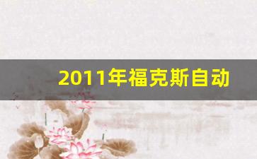 2011年福克斯自动挡多少钱,二手福特福克斯2011年款