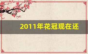 2011年花冠现在还值多少钱