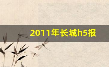 2011年长城h5报价及图片,哈弗h5哪一款是三菱发动机