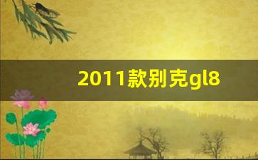 2011款别克gl8图片,十年前的老款别克车图片