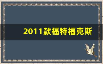 2011款福特福克斯经典款,老款福克斯有几种颜色