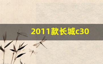 2011款长城c30参数配置,长城C30尺寸长宽高多少