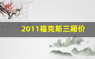 2011福克斯三厢价格,二手福克斯哪年的好