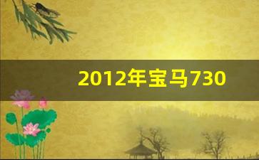 2012年宝马730二手车报价