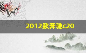 2012款奔驰c200图片报价,12年奔驰c200多大排量