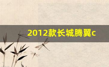 2012款长城腾翼c30参数配置,长城c30省油吗