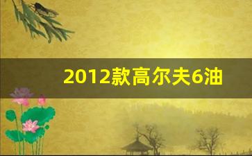 2012款高尔夫6油箱多少升,高尔夫6参数配置表