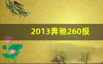 2013奔驰260报价及图片