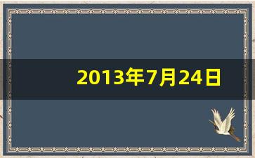 2013年7月24日少儿频道广告片段,少儿频道2012特别编排