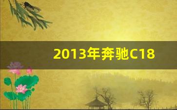 2013年奔驰C180发动机