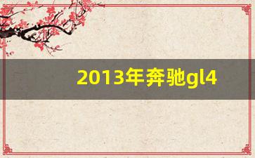 2013年奔驰gl450价格二手,13奔驰GL