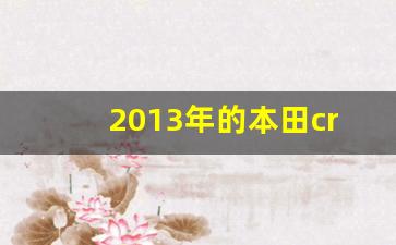 2013年的本田crv现在值多少钱,二手车估价查询