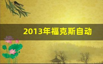 2013年福克斯自动挡二手值得买吗,14年福克斯1.6自动的二手车多少钱