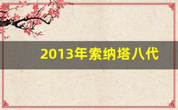 2013年索纳塔八代能卖多少钱,13年的索八10万公里值多少钱