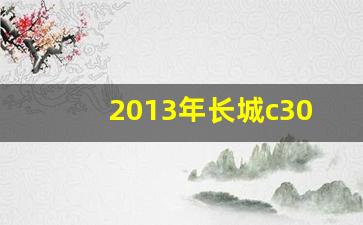 2013年长城c30二手车多少钱,长城c30灯光示意图