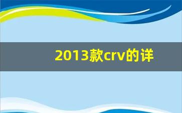 2013款crv的详细参数,2010款crv使用说明书