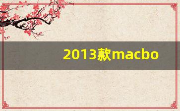 2013款macbookair参数