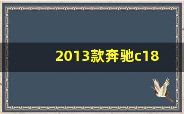 2013款奔驰c180报价及图片,2013款奔驰e260l