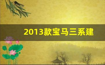 2013款宝马三系建议买吗,二手13款宝马320li值得买吗