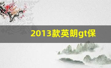 2013款英朗gt保险盒说明,英朗gt保险盒说明图