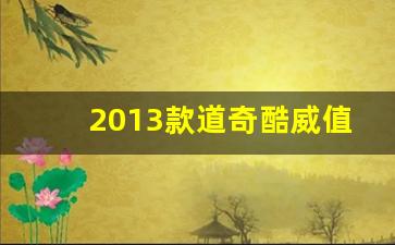 2013款道奇酷威值得入手吗,道奇酷威能买吗