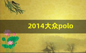 2014大众polo二手车价格,大众polo自动挡报价