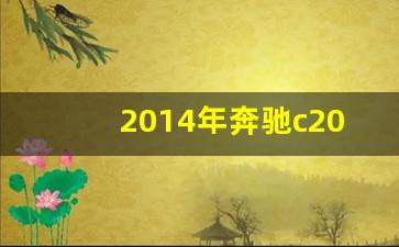 2014年奔驰c200多少钱,奔驰200新车多少钱