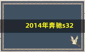 2014年奔驰s320可以卖多少