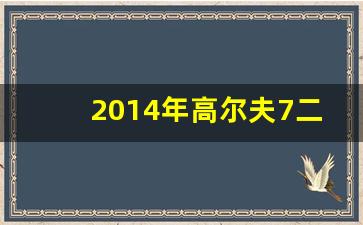 2014年高尔夫7二手车价格,瓜子二手车市场价格