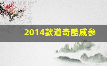 2014款道奇酷威参数,14道奇酷威7座suv报价