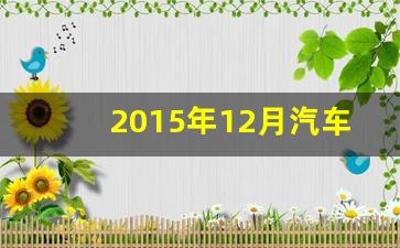 2015年12月汽车销量