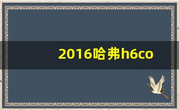 2016哈弗h6coupe蓝标,哈弗h6酷派2016款配置蓝标