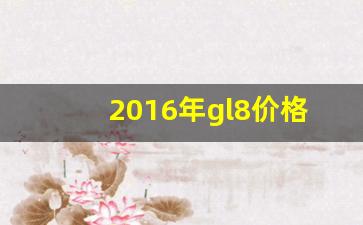 2016年gl8价格及图片