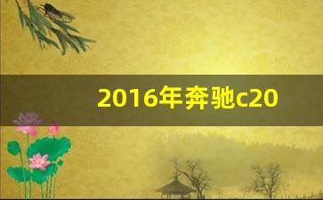 2016年奔驰c200二手车价格,二手车估价查询