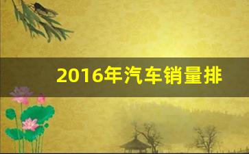 2016年汽车销量排行榜