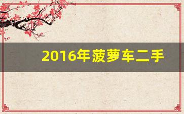 2016年菠萝车二手车价位,二手polo自动挡