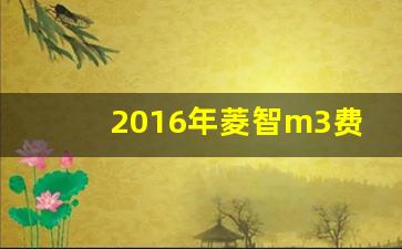 2016年菱智m3费油吗