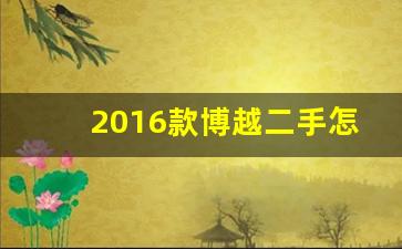 2016款博越二手怎么样,16款博越二手车价格