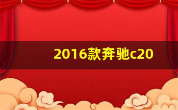 2016款奔驰c200l运动版配置